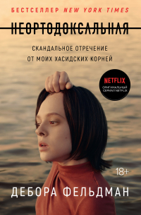 Дебора Фельдман - Неортодоксальная. Скандальное отречение от моих хасидских корней