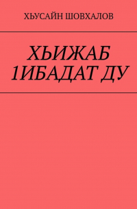 Хьусайн Шовхалов - ХЬИЖАБ 1ИБАДАТ ДУ