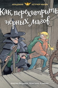 Как перехитрить чёрных магов