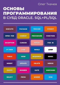 О. А. Ткачев - Основы программирования в СУБД Oracle. SQL+PL/SQL.