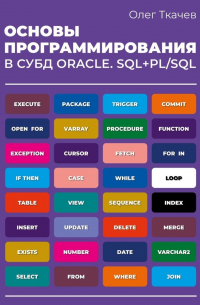 О. А. Ткачев - Основы программирования в СУБД Oracle. SQL+PL/SQL.