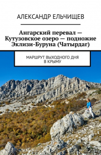 Александр Ельчищев - Ангарский перевал – Кутузовское озеро – подножие Эклизи-Буруна (Чатырдаг). Маршрут выходного дня в Крыму