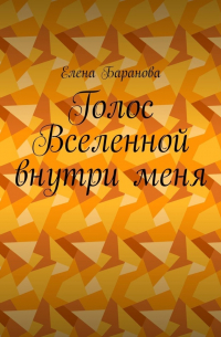 Елена Александровна Баранова - Голос Вселенной внутри меня