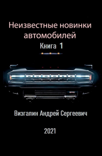 Андрей Визгалин - Неизвестные новинки автомобилей