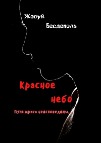 Владимир Саяпин - Красное небо