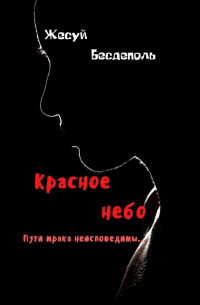 Владимир Саяпин - Красное небо