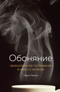 Обоняние. Увлекательное погружение в науку о запахах