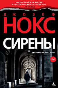 Джозеф Нокс - Сирены
