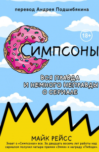 Майк Рейсс - Симпсоны. Вся правда и немного неправды от старейшего сценариста сериала