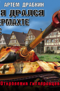 Я дрался в Вермахте и СС. Откровения гитлеровцев