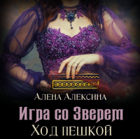 Алена Алексина - Игра со Зверем. Ход пешкой