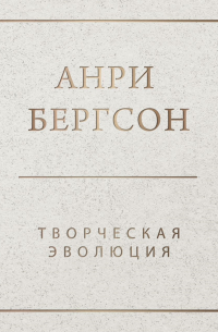 Анри Бергсон - Творческая эволюция