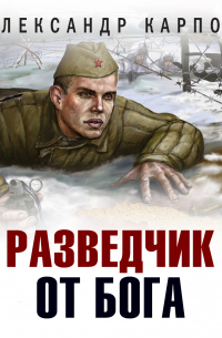 Разведчик от бога