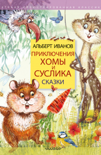 Приключения Хомы и Суслика. Сказки