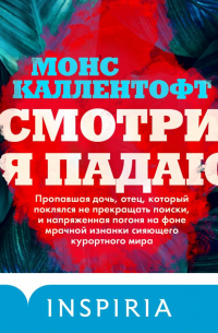 Смотри, я падаю