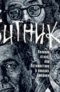 Битники. Великий отказ, или Путешествие в поисках Америки