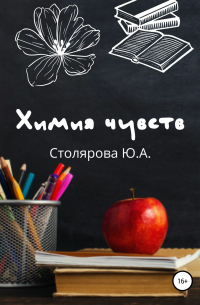 Юлия Столярова - Химия чувств