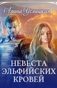 Невеста эльфийских кровей