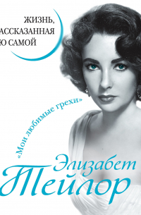 Элизабет Тейлор. Жизнь, рассказанная ею самой