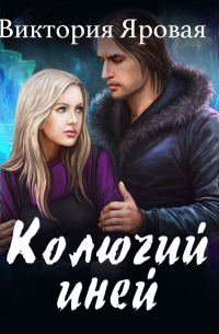 Колючий иней