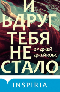 И вдруг тебя не стало