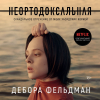Дебора Фельдман - Неортодоксальная. Скандальное отречение от моих хасидских корней