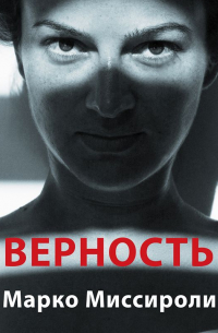 Верность