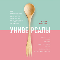 Дэвид Эпштейн - Универсалы. Как талантливые дилетанты становятся победителями по жизни