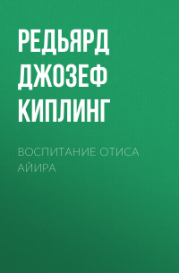 Воспитание Отиса Айира