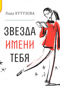 Звезда имени тебя