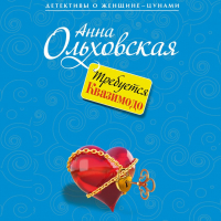 Анна Ольховская - Требуется Квазимодо