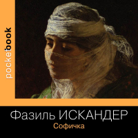 Фазиль Искандер - Софичка