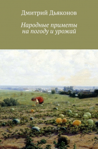 Дмитрий Дьяконов - Народные приметы на погоду и урожай