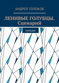 Андрей Толоков - Ленивые голубцы. Сценарий. Комедия