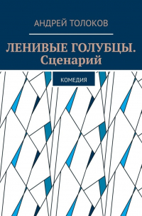 Андрей Толоков - Ленивые голубцы. Сценарий. Комедия