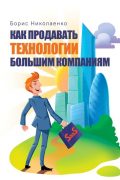 Как продавать технологии большим компаниям