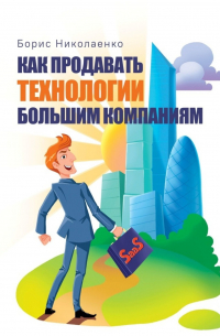 Борис Николаенко - Как продавать технологии большим компаниям