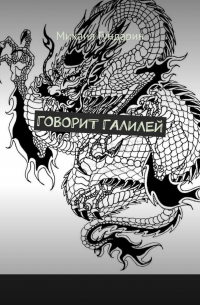 Михаил Гундарин - Говорит Галилей