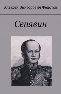 Сенявин