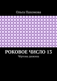 Ольга Пахомова - Роковое число 13. Чёртова дюжина