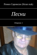 Ромео Саровски (Stran nuk) - Песни. Сборник-1