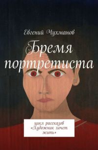 Бремя портретиста. Цикл рассказов «Художник хочет жить»