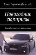 Ромео Саровски (Stran nuk) - Новогодние сюрпризы. Ольга Ростова и ее приключения
