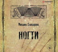 Михаил Елизаров - Ногти