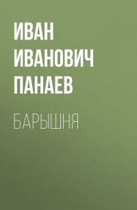 Иван Панаев - Барышня