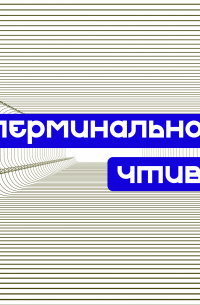 Терминальное чтиво. Выпуск №10