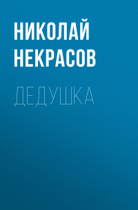 Николай Некрасов - Дедушка