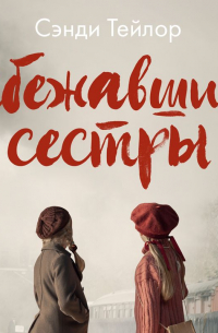 Сбежавшие сестры