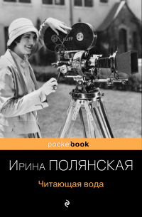 Читающая вода