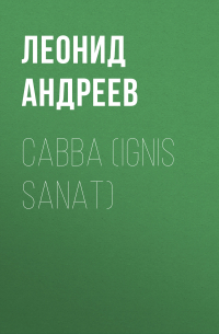 Савва (Ignis sanat)